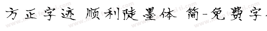方正字迹 顺利陡墨体 简字体转换